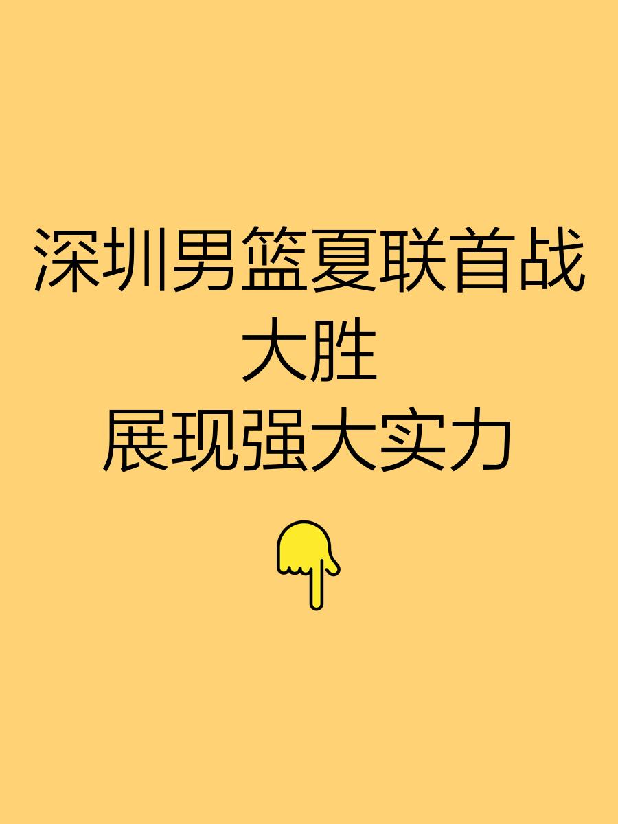 深圳男篮青训最新消息-开云体育